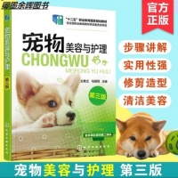 《【关注有礼】宠物美容与护理 王艳立 宠物造型设计教程书籍 宠物美容教程 宠物护理参考书籍 宠物美容基础知识教程 宠物美容造型图书籍【卿墨】》 【简介