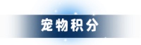 驯兽达人：终身只开一次的宠物活动 – 无尽冬日百科