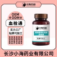 小海药业宠物犬猫溶血栓营养剂OEM代加工贴牌
