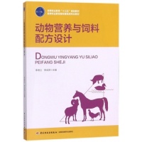 《动物营养与饲料配方设计(高等职业教育畜牧兽医类专业教材)》 【简介
