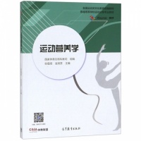 《运动营养学(普通高等学校运动训练专业教材)》 【简介