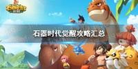 石器时代觉醒攻略大全 石器时代觉醒攻略汇总