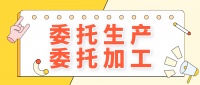 饲料法规对“委托生产”或“委托加工”有哪些规定?