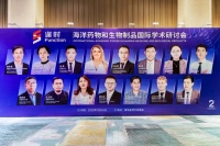 深耕科技创新，向海要粮问药！第二届海洋药物和生物制品国际学术研讨会在青岛召开