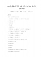 2025年宠物训导师宠物训练心理治疗伦理教育测试卷.docx