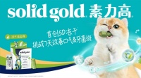 革新猫咪口腔护理领域！健合Solid Gold素力高冻干洁齿棒开启双效洁齿新时代
