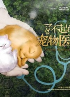 纪录片《了不起的宠物医生》免费在线观看