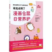 与萌宠共享美好时光：新华正版《萌宠成精了》带你走进仓鼠的世界