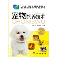 《宠物饲养技术(刘方玉)（第二版）》(刘方玉、廖启顺　主编 周淑芹、丁威　副主编)【简介