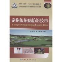《宠物传染病防治技术》(张冬波)【简介