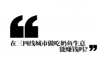 一个水池几十条鱼，他靠开“鱼咖”月入三万