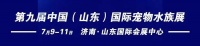 2022第九届中国（山东）国际宠物水族用品展览会、2022首届中国济南锦鲤大赛暨观赏鱼器材展览会7月9日开幕