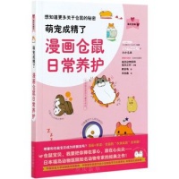 《萌宠成精了：漫画仓鼠日常养护我的宠物书 鹤田龟 仓鼠饲养仓鼠喂养指南仓鼠疾病防治仓鼠动作表情分析仓鼠行为和心理 仓鼠养殖书》 【简介