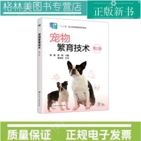 《【认准正版 量大优惠】宠物繁育技术第三版 范强 犬猫选配 实践技能培养 宠物养殖技巧生长发育 职业培训 宠物繁育课程遗传学宠物相关专业应用参考教材 化学工业出版社 9787122484819》 【简介