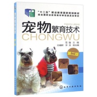 《现货 宠物繁育技术 二版 犬猫繁育应用技术 发情与鉴定 宠物繁殖新技术 宠物繁殖原理育种方法书 宠物养殖技术人员爱好者自学书籍全新》 【简介