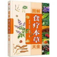 图解食疗本草大全(精装)