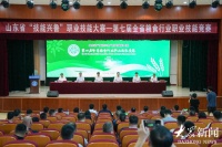 第七届山东省粮食行业职业技能竞赛成功举办