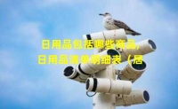 日用品包括哪些商品,日用品清单明细表（居家必备生活用品清单）