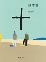 倉鼠读过的书/短篇小说(170)