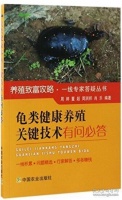龟类健康养殖关键技术有问必答 周婷 等 编著 9787109222656 养龟技术 养龟问答 养龟书籍