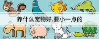 养什么宠物好.要小一点的