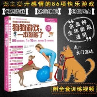 《【关注有礼】狗狗游戏 一就够了 养狗书籍训狗宠物全训练狗狗的教程书养狗全套狗狗饲养喂养心理训练宠物狗行为纠正日常训练宠物食谱手册【卿墨】》 【简介
