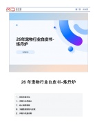 [炼丹炉]：26年宠物行业白皮书