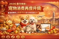 2026春节观察：宠物消费再度升级，香港硕腾线上投资平台助力共享动保红利