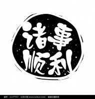 诸事顺利字体设计下载