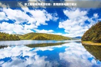 带上宠物狗海南游攻略：费用预算与旅行建议