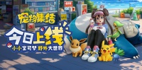 《宠物集结》今日震撼开服！沉浸式宝可梦世界，就此启程！