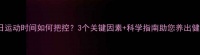 小狗每日运动时间如何把控3个关键因素科学指南助您养出健康犬只