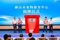 服务中心落地，协议签署！禅城区农业农村局全面激活宠物经济新动能