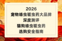 2026宠物绦虫驱虫药大品牌深度测评：猫狗绦虫驱虫药选购安全指南