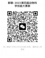 第四届全国大学生动物科学专业技能大赛第一轮通知
