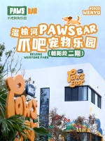 北京温榆河公园：养宠人必冲｜温榆河“宠物五星级度假地”来啦
#宠物乐园# #温榆河公园# 
北京养宠人必冲新地标➕1——

「温榆河PAWSBAR爪吧宠物乐园」（朝阳段二期）终于来啦
9月26日试营业，10月1日正式开放！
作为温榆河公园宠物友好空间的升级之作
融合「宠物经济+文旅消费」特色体验
直接把“宠物五星级度假感”拉满
给毛孩子们安排得明明白白！

——————————————...