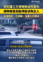 孕妇遭3只宠物狗追咬胎停，最新消息：双方已达成和解，李女士已撤诉