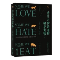 《正版 为什么狗是宠物猪是食物？哈尔?赫尔佐格 著海南出版社/爱狗人士与狗肉节的冲突的根源 人与动物之间的道德难题科普读物【星愿文化 全新正版】》 【简介