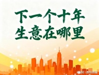 下一个十年，生意在哪里？