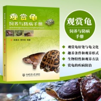 《观赏龟饲养与防病手册养龟书籍龟病图说乌龟养殖技术龟类宠物饲养喂养指南书宠物书籍大全宠物医疗书籍宠物营养学书籍》 【简介