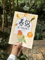 爱生活的元气小岚：现在提起宠物，我们能想到很多~除了常见的猫猫狗狗，少不了近些年越来越热门的爬宠、仓鼠和鹦鹉。很多人看见鹦鹉可爱，就想要入一只，但其实没多少养鸟经验，导致问题多多。
无论想养什么小宠，我都认为必须先了解“怎么养”。做好了内外的养宠准备，再进行挑选，把小宠带回家。
【什么鸟可以当宠物鸟？】
●观赏型
一般以羽毛色彩为观赏标准，常见的有黄鹂、绣眼、戴胜、交嘴雀、红嘴蓝鹊、牡丹鹦鹉等等。...