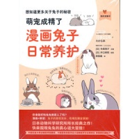 萌宠成精了：漫画兔子日常养护（我的宠物书） azw3 下载 fb2 在线 docx 2025 pdf kindle