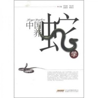 《中国养蛇学【正版】》 【简介