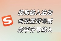 搜狗输入法如何输入数学符号？