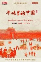 大年初一开播 《年味里的中国》看黑河北安剪纸裁衣！将豪爽与浪漫穿身上