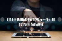 钉钉小猪用品便宜多少元一个：DIY宠物用品新选择