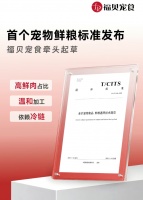 《全价宠物食品鲜粮通用技术规范》正式发布