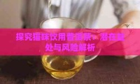 探究猫咪饮用普洱茶：潜在益处与风险解析