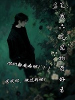 盗笔：我只是宠物爱好者啊！