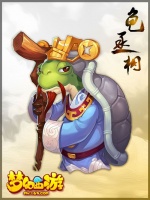 梦幻西游畅玩服龟丞相需要弄吗